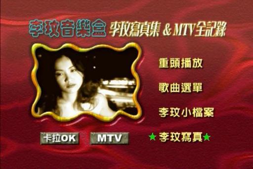 李玟 – 音乐盒MTV全记录卡拉OK（DVD-ISO4.04G）