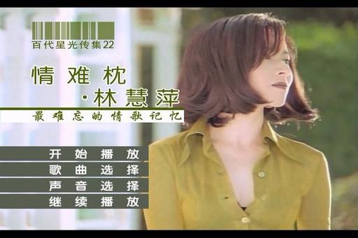 林慧萍 – 情难枕 百代星光传集22（DVD-ISO4.04G）