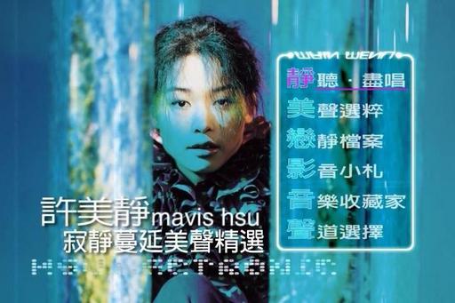 许美静–寂静蔓延美声精选（DVD-ISO7.32G）