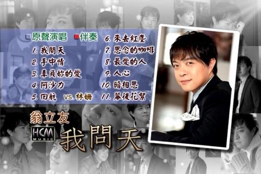 翁立友-我问天（DVD-ISO3.69G）