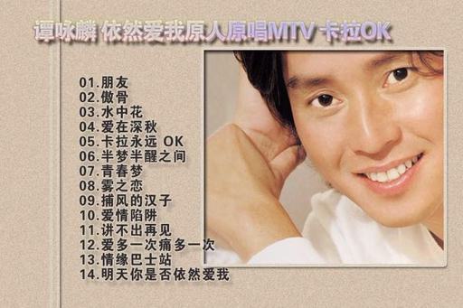 谭咏麟 – 依然爱我 原人原唱MTV 卡拉OK（DVD-ISO3.66G）