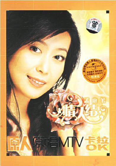 孟庭苇 – 情人结 卡拉OK(DVD-ISO3.7G)