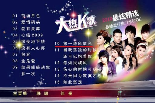 群星 – 2010最新流行热门卡拉OK[KTV][DVD-ISO][3.74G]