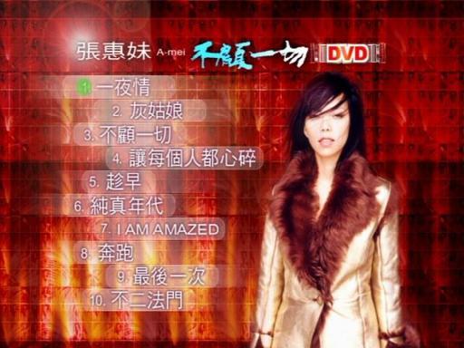 张惠妹 – 不顾一切 karaoke（DVD-ISO2.37G）