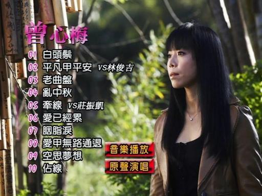 曾心梅 – 老曲盘卡拉OK（DVD-ISO2.82G）