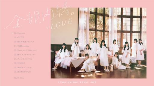 =LOVE 全部、内緒。(TYPE A) [2021.05.12]《BDMV 14.4G》