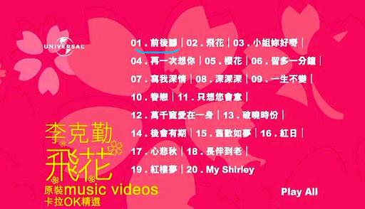 李克勤 – 飞花原装卡拉OK精选[KTV][DVD-ISO4.21G]