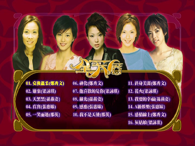华纳全天后Karaoke精选[KTV][DVD-ISO3.33GB]