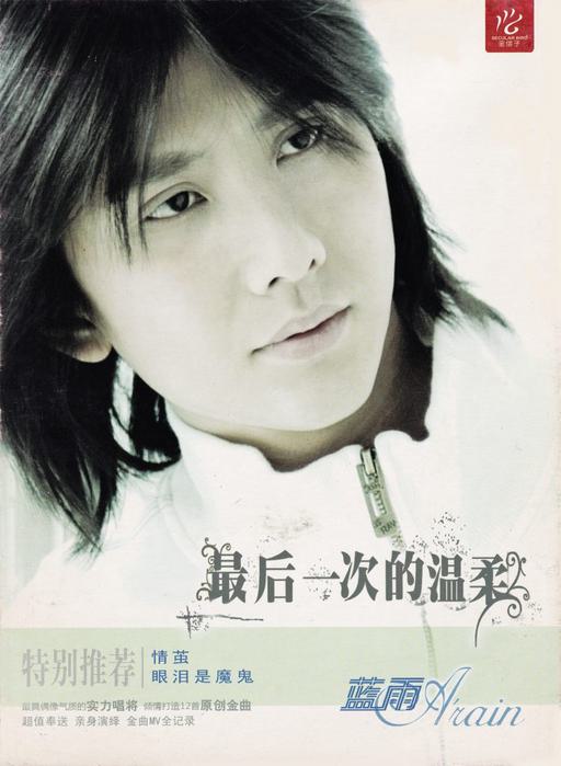 蓝雨(兰雨) – 最后一次的温柔 MV精选[DVD-ISO][1.31G]