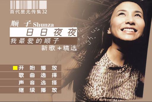 顺子 – 日日夜夜我最爱的顺子 新歌+精选 百代星光传集32（DVD-ISO3.98G）