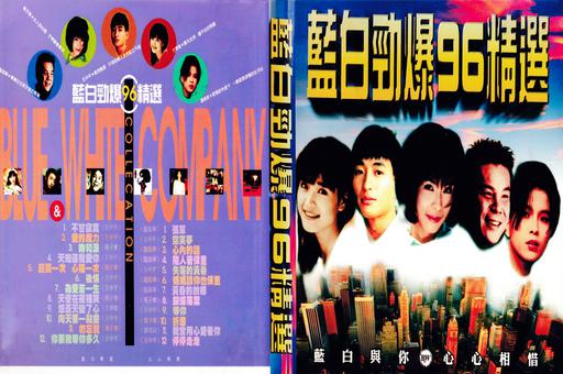 群星 – 蓝白劲爆96精选[KTV][2DVD-ISO][3.89G+3.71G]