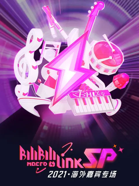 B站 2021 海外嘉宾专场 Bilibili Macro Link- Star Phase 2021《WEB-DL MP4 13.3G》