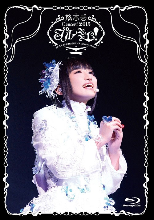 悠木碧 YUUKI AOI 1ST CONCERT PREMIER 2015《BDMV 21.9G》