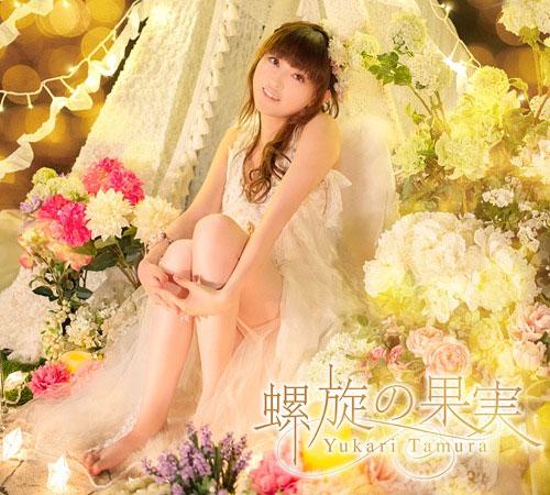 田村由香里 田村ゆかり Tamura Yukari – Rasen no Kajitsu 2013 螺旋の果実《BDISO 22.8G》