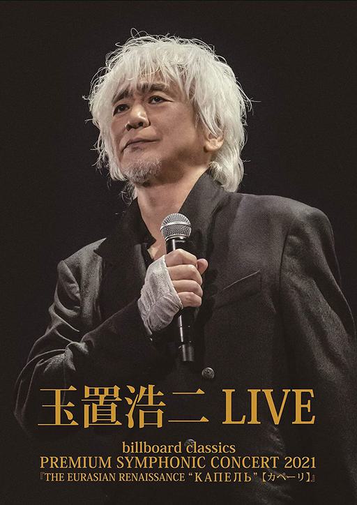 玉置浩二 Koji Tamaki LIVE: billboard classics ~PREMIUM SYMPHONIC CONCERT 2021~ “THE EURASIAN RENAISSANCE ‘KAPEL'”《BDISO 21.67G》