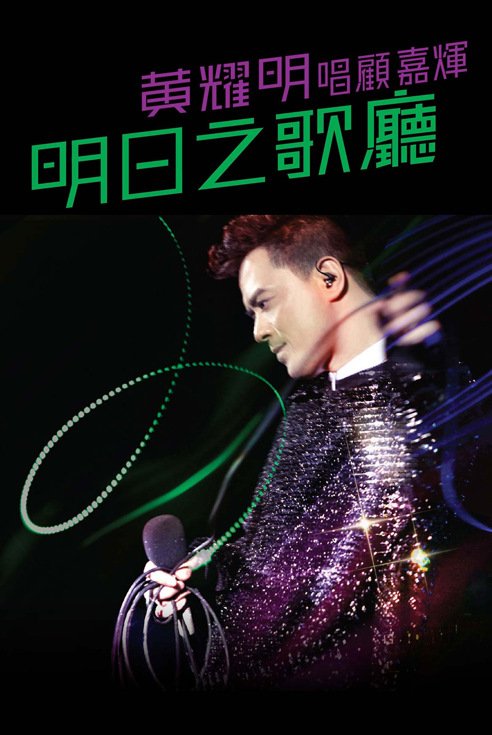 黄耀明 – 2011 明日之歌厅音乐会 Anthony Wong 2011 Live [BDMV 30.8GB]