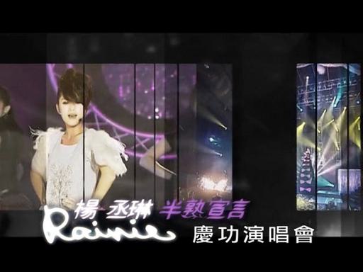 杨丞琳 – 半熟宣言南港101庆功演唱会 2009（DVD ISO 3.29G）