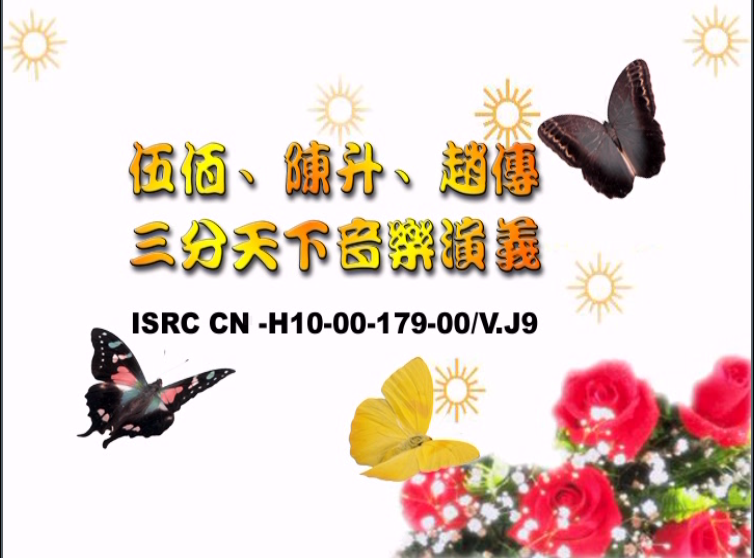 伍佰/陈升/赵传 – 三分天下音乐演义【DVD-ISO3.62G】