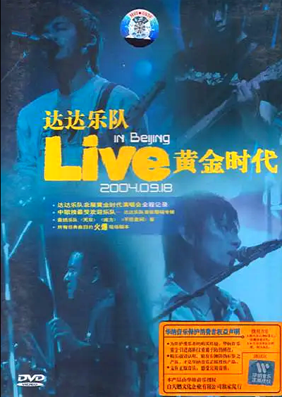 达达乐队 – 2004 黄金时代 北展演唱会（DVD-ISO 3.48G）