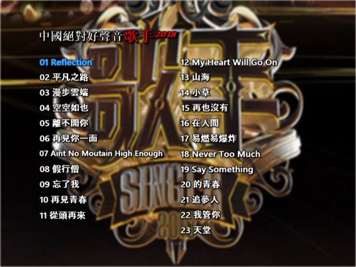 歌手2018 卡拉OK VOL.3 [DVD ISO 3.87GB]