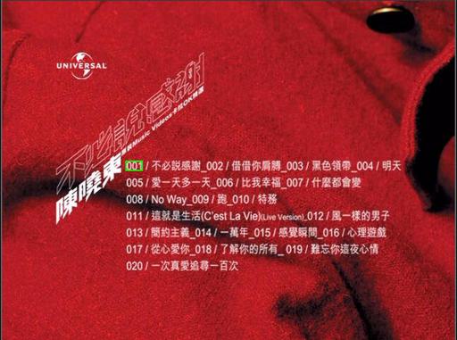 陈晓东 – 不必说感谢 20首原装MV卡拉OK精选[DVD-ISO 4.29G]