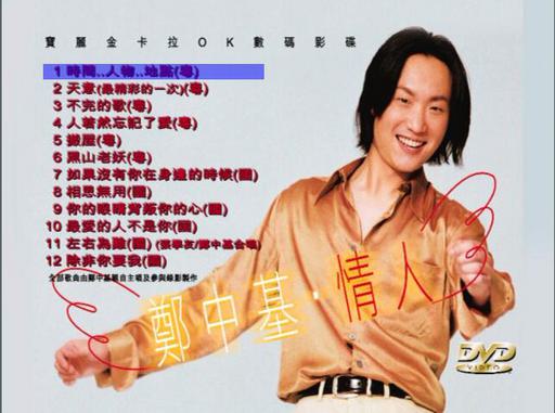 郑中基 – 情人 MV+Karaoke双角度[DVD-ISO 4.31G]