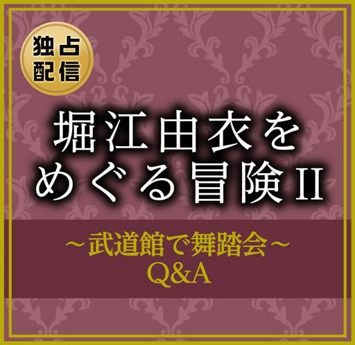堀江由衣 をめぐる冒険2～武道館で舞踏会～Q＆A Horie Yui wo Meguru Bouken 2 -Budokan de Butoukai- Q&A 2010《BDMV 42.4G》