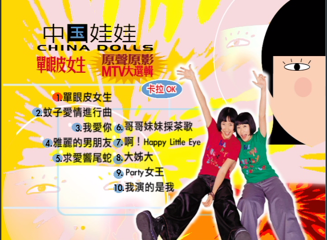中国娃娃 – 单眼皮女生 原声原影MTV【DVD-ISO3.39G】