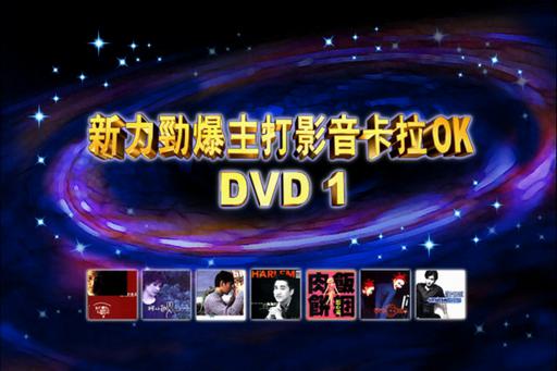 新力劲爆主打影音卡拉OK DVD1 [DVD ISO 3.33G]