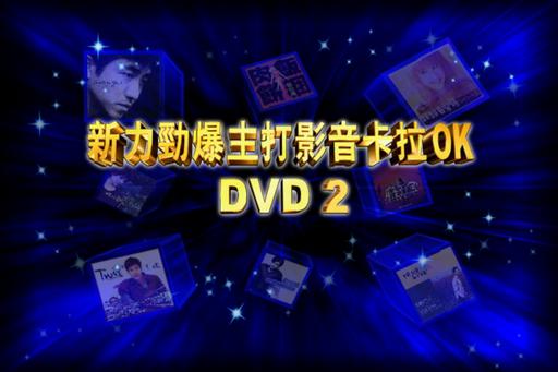新力劲爆主打影音卡拉OK DVD2 [DVD ISO 2.68G]