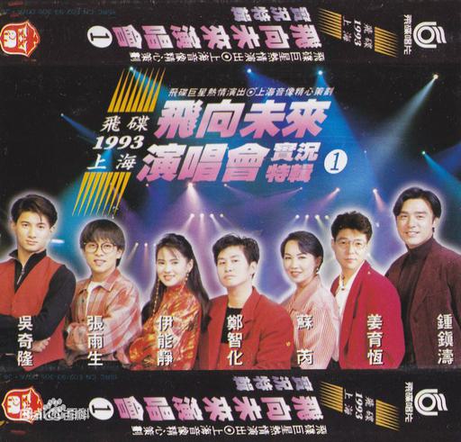 飞碟群星 – 飞向未来1993上海演唱会cctv转录（DVD-ISO1.51G）