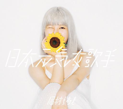 眉村千秋 眉村ちあき – 日本元気女歌手 付属BD Chiaki Mayumura – Nippon Genki Onna Kashu 2020《BDMV 16.7G》