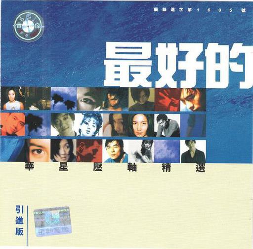 华星《最好的2》精选碟（DVD-ISO 4.6G）