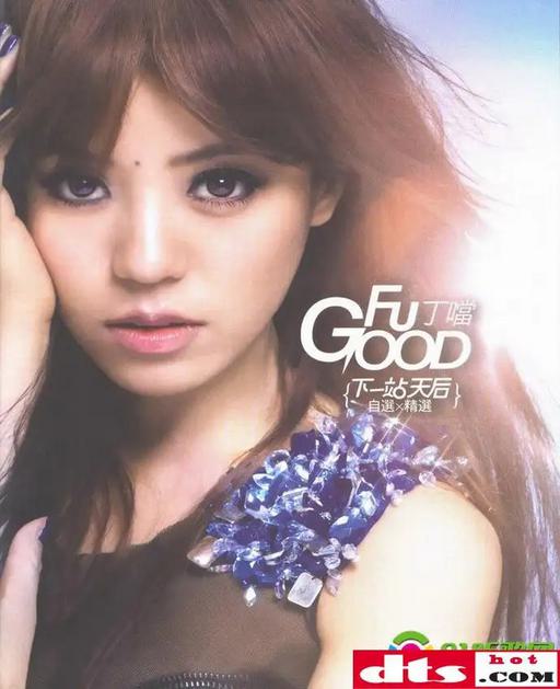 丁当 – Fu Good 下一站 天后 内地版 [DVD-ISO2.56GB]