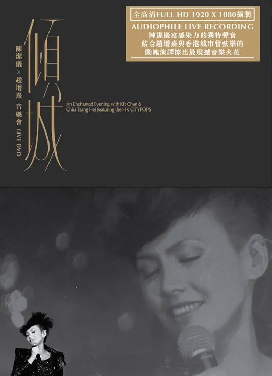 倾城·陈洁仪x赵增熹音乐会 Audiophile Live Recording 2012《Remux TS 21.6G》