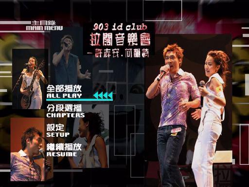 许志安VS何韵诗 903 id Club 拉阔音乐会 2003《DVD ISO 7.35G》