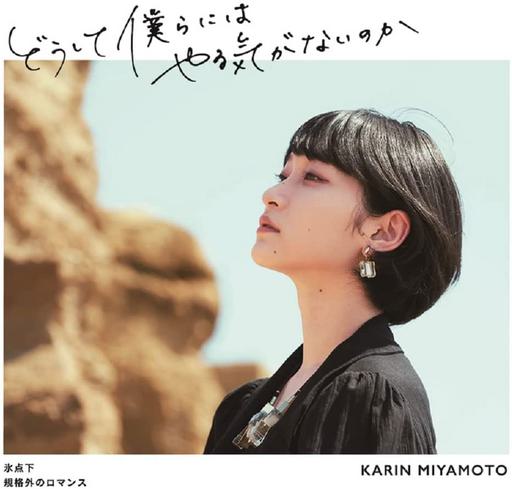 宮本佳林 – どうして僕らにはやる気がないのか(2021)氷点下規格外のロマンス [Limited Edition A,B,C] 2021《BDISO 3BD 13.8GB》