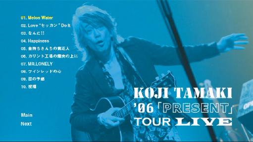 玉置浩二 – ’06「PRESENT」Koji Tamaki – TOUR LIVE 2006 [DVD ISO 6.37G]