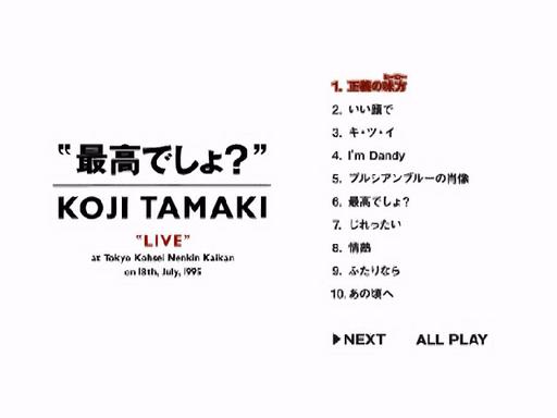 玉置浩二 – 『最高でしょ』 Koji Tamaki 2012 [DVD ISO 4.08G]