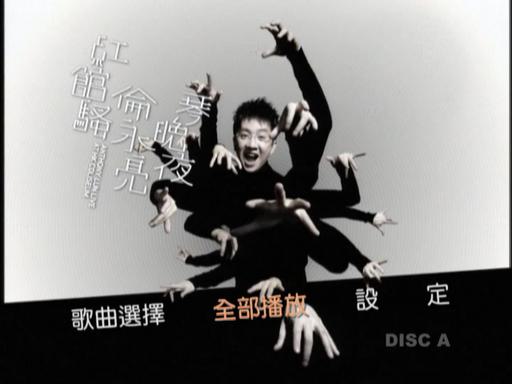 伦永亮-2006 琴晚夜红馆骚演唱会 [双视角] [3DVD-ISO5.6G+5.97G+6.75G]