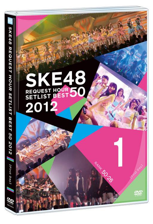 SKE48 重温时间最佳曲目 Best 50 2012 – SKE48 Request Hour Setlist Best 50 2012 [ISO 2DVD 15.5G]