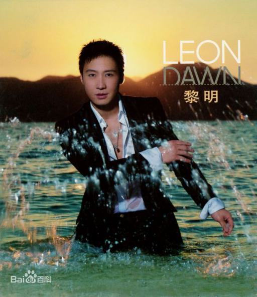 黎明-LeonDawn国语专辑(DVD-ISO 1.52G)
