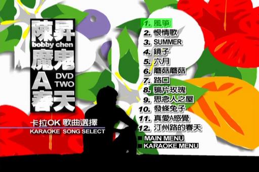 陈升 – 魔鬼A春天DVD TWO MV+Karaoke双角度[DVD-ISO7.31G]