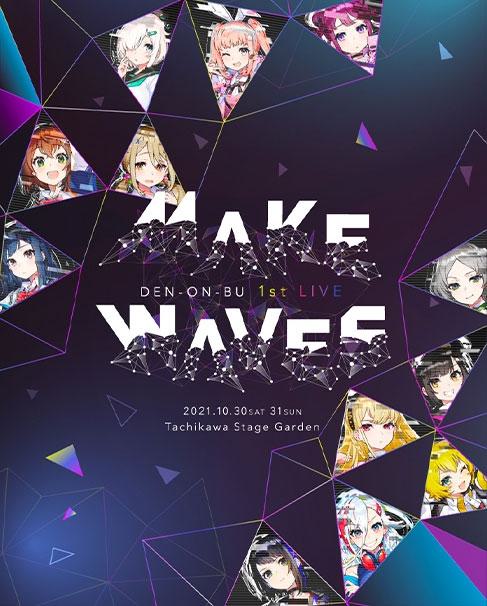 电音部 DEN ON BU 1st LIVE Make Waves 2021 1CD+3BD《BDMV 3BD 103GB》