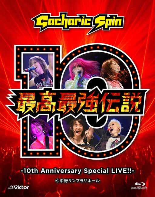 Gacharic Spin – SAIKOU SAIKYOU DENSETSU -10TH ANNIVERSARY SPECIAL LIVE!!- 2020《BDISO 45.5GB》