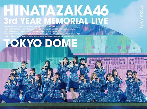Hinatazaka46 日向坂46 3周年記念MEMORIAL LIVE 〜3回目のひな誕祭〜 in 東京ドーム -DAY1 & DAY2- (完全生産限定盤) 2022《BDISO 3BD 101GB》