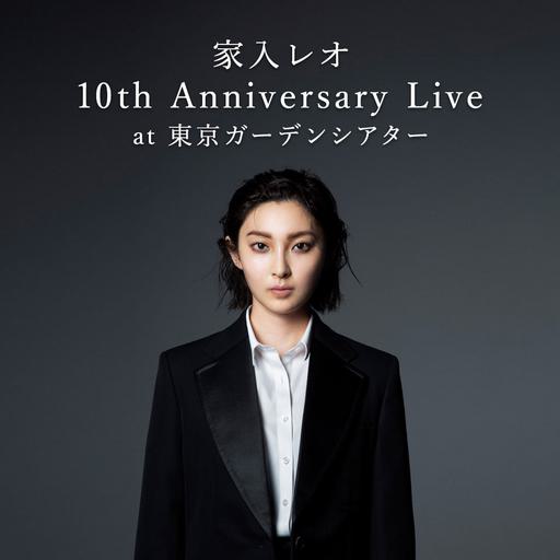 家入莉奥 家入レオ Leo Ieiri – 10th Anniversary Live at 東京ガーデンシアター 2022《BDISO 41.3GB》