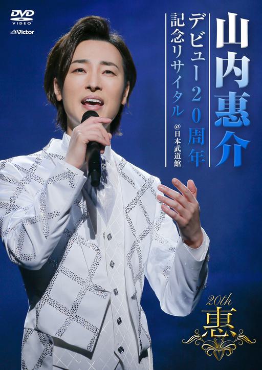 Keisuke Yamauchi – Debut 20 Shunen Kinen Recital @ Nippon Budokan 山内惠介 – デビュ-20周年記念リサイタル@日本武道館 2021《DVD ISO 7.85GB》
