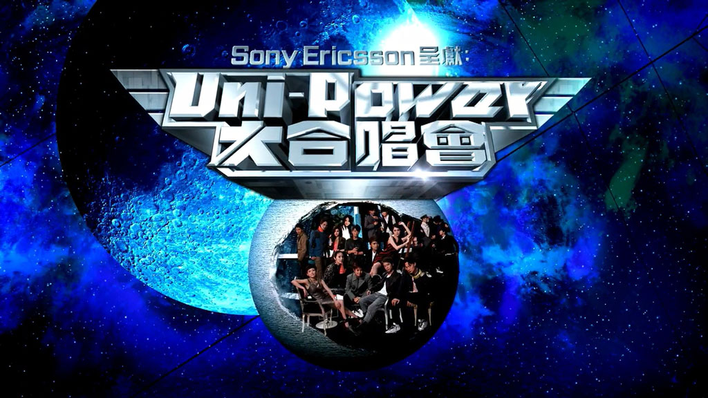 环球群星2009年大合唱演唱会 Uni-Power Concert Live 2010 720P《BDrip MKV 6.54GB》