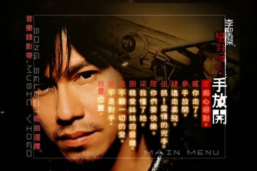 李圣杰 – 绝对痴心·手放开 MV+Karaoke双角度[DVD ISO 4.03G]